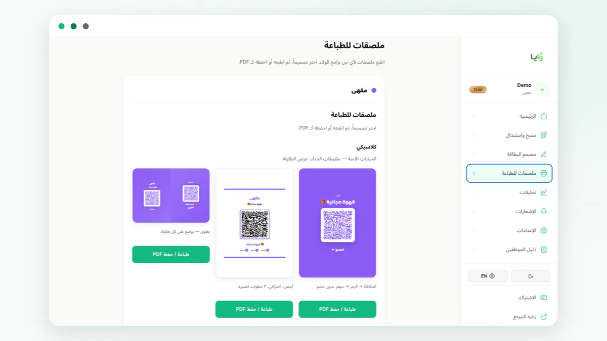 The Waya print-labels screen, shown in Arabic like the rest of the merchant dashboard, with three ready-made QR poster layouts for a coffee-shop card, inside a browser window frame.