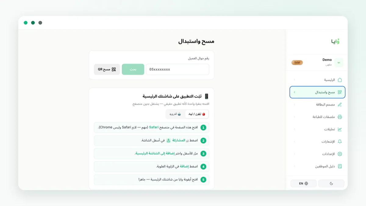 The Waya scan-and-redeem screen, shown in Arabic, with a customer phone-number search field and steps to install the cashier tool on a home screen.