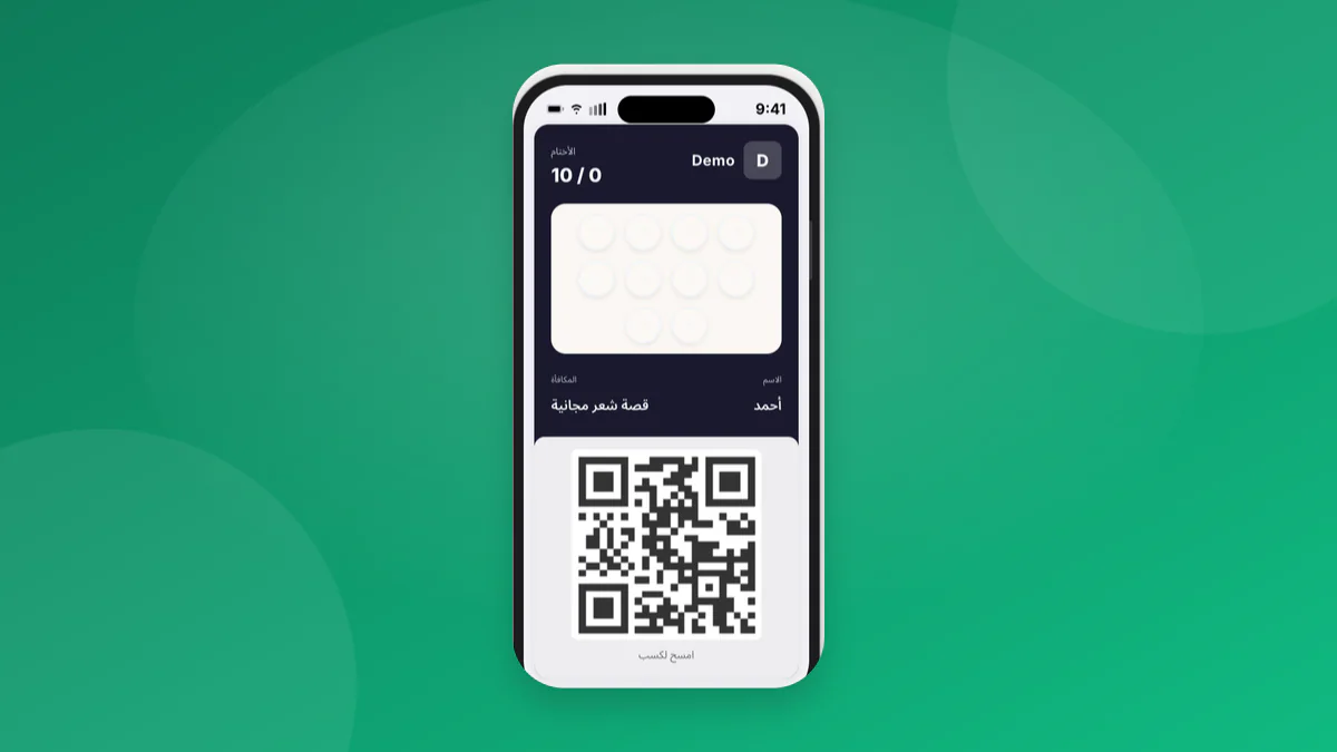 بطاقة ولاء تجريبية بدون تصميم مخصص تظهر شبكة عشرة أختام ورمز QR داخل نموذج هاتف