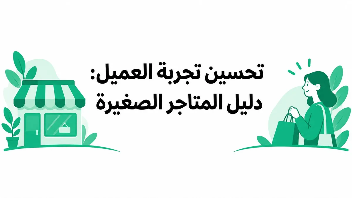 تحسين تجربة العميل: دليل المتاجر الصغيرة