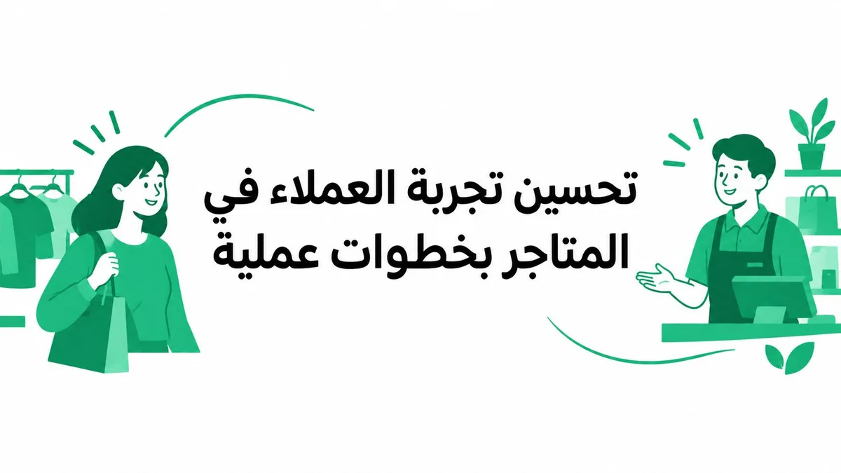 تحسين تجربة العملاء في المتاجر بخطوات عملية