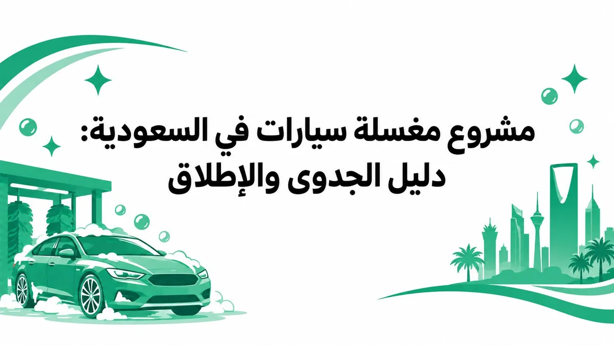 مشروع مغسلة سيارات في السعودية: دليل الجدوى والإطلاق