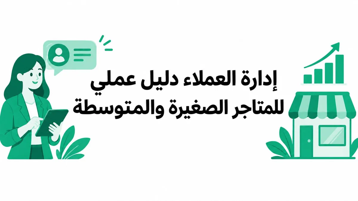إدارة العملاء دليل عملي للمتاجر الصغيرة والمتوسطة