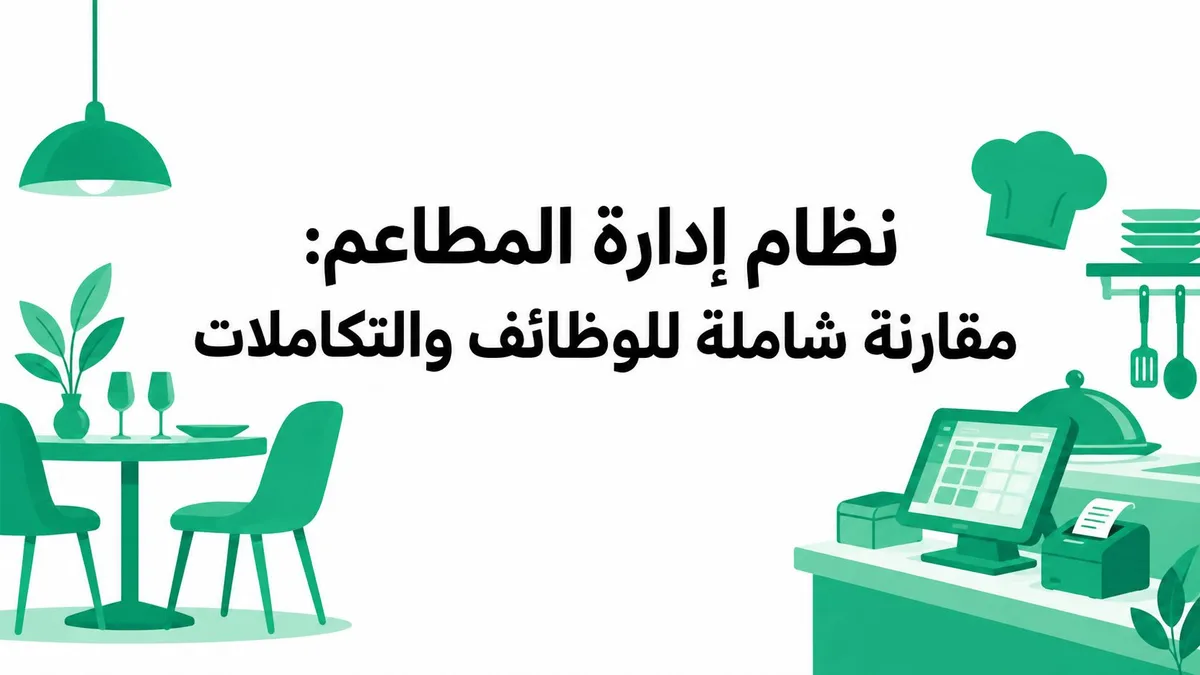 نظام إدارة المطاعم: مقارنة شاملة للوظائف والتكاملات