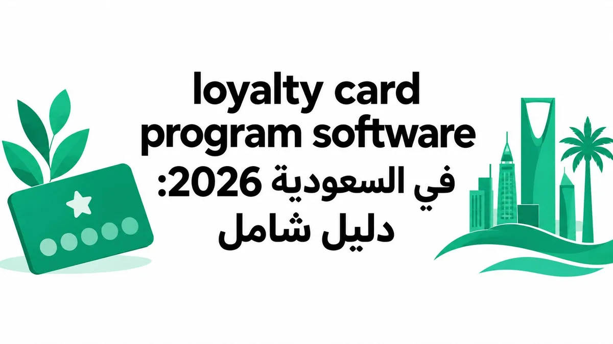 loyalty card program software في السعودية 2026: دليل شامل