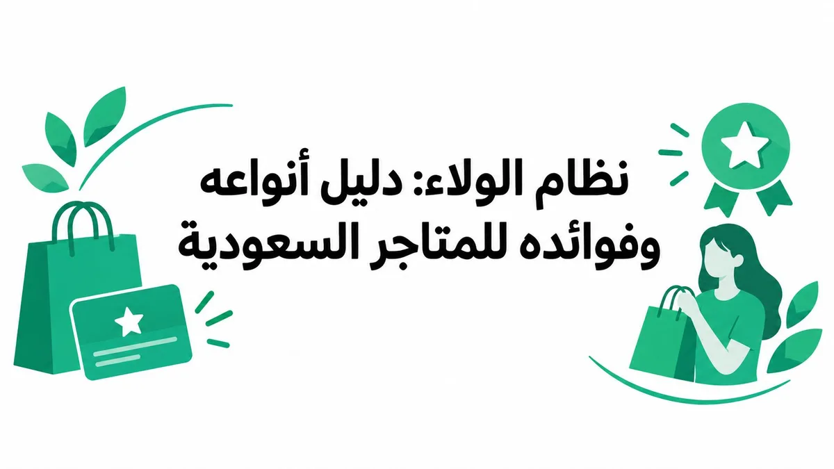 نظام الولاء: دليل أنواعه وفوائده للمتاجر السعودية