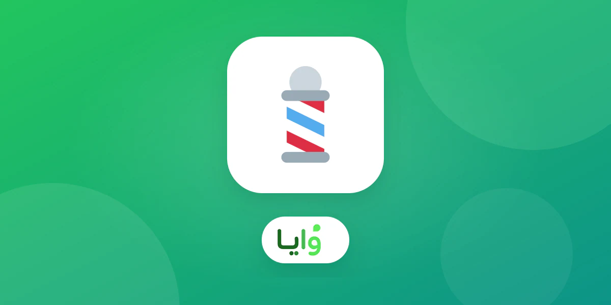 أفضل تطبيق ولاء رقمي لصالونات الحلاقة في السعودية