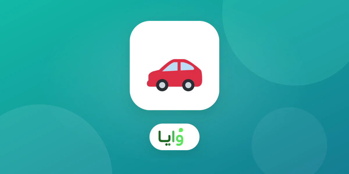 أفضل تطبيق ولاء رقمي لمغاسل السيارات في السعودية