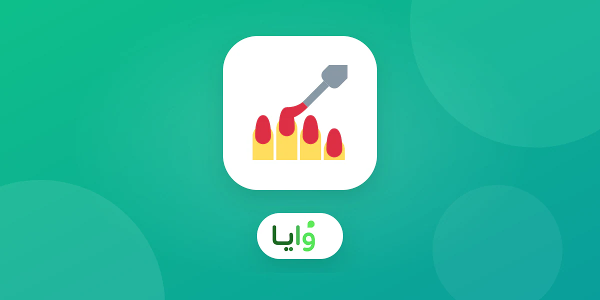أفضل تطبيق ولاء رقمي لصالونات التجميل النسائية في السعودية