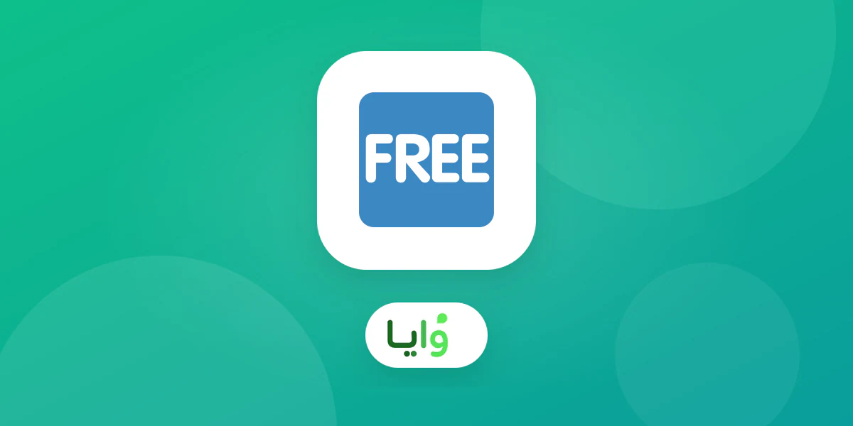مقارنة بين خطط الولاء المجانية للأبد وخطط التجربة المؤقتة في السعودية