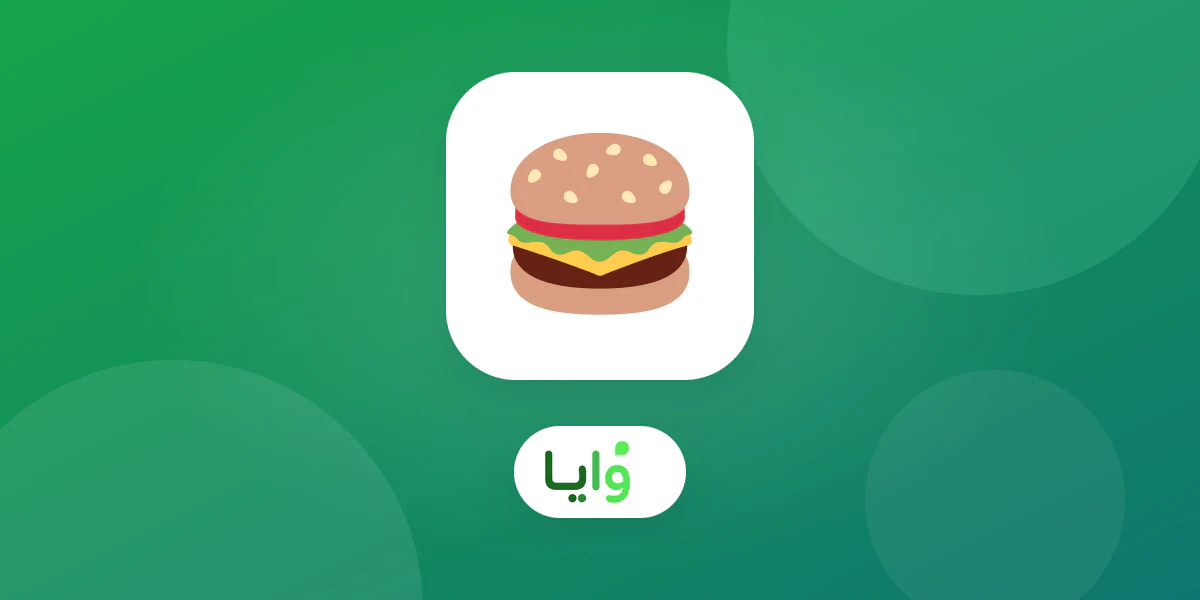 وجبة برجر وبطاقة ولاء رقمية لمطعم