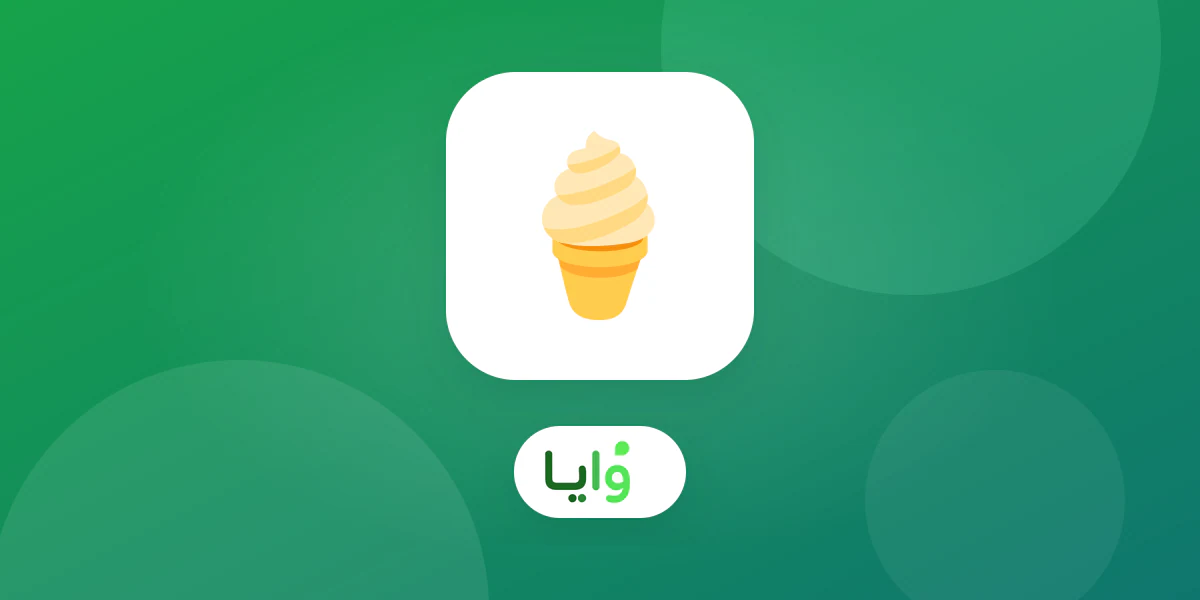 بطاقة ولاء رقمية خاصة بـ محل الآيس كريم