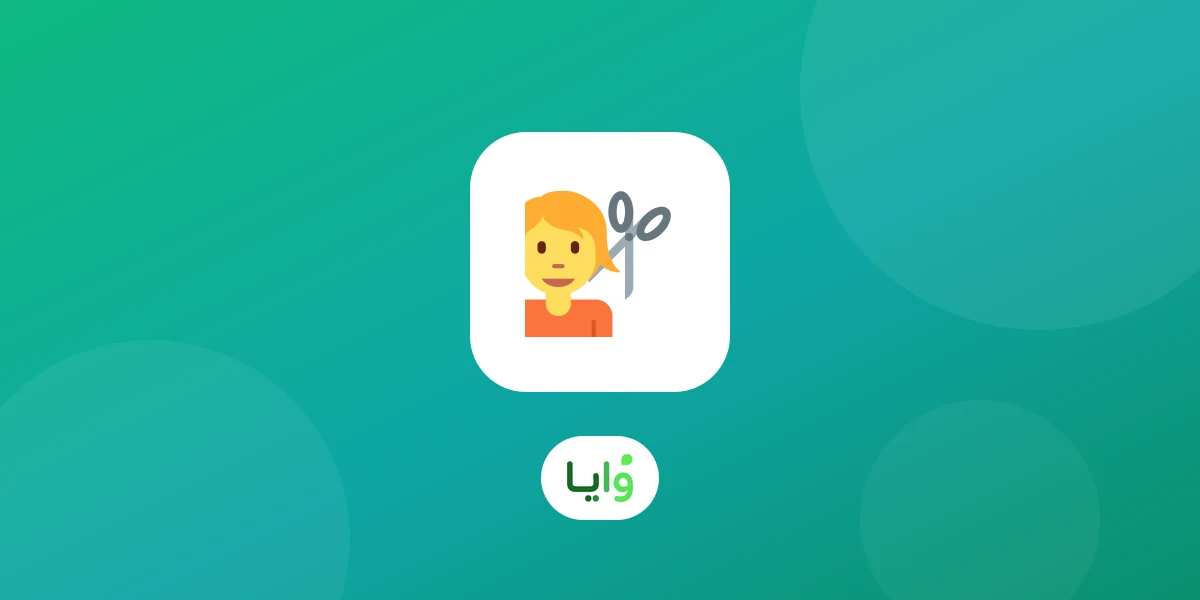 صالون تجميل