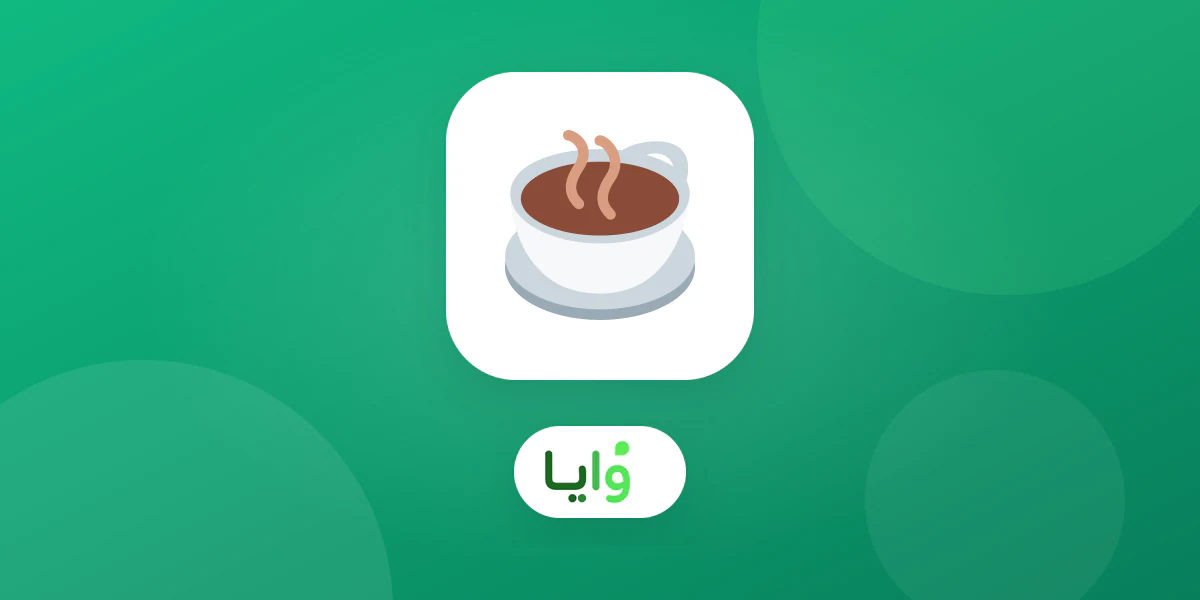 مقهى يقدم بطاقة ولاء رقمية للزيارات المتكررة في أبها