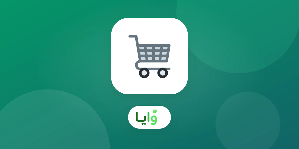 ربط بطاقة ولاء وايا برمز وصول كاشير لويفرس في متجر سعودي