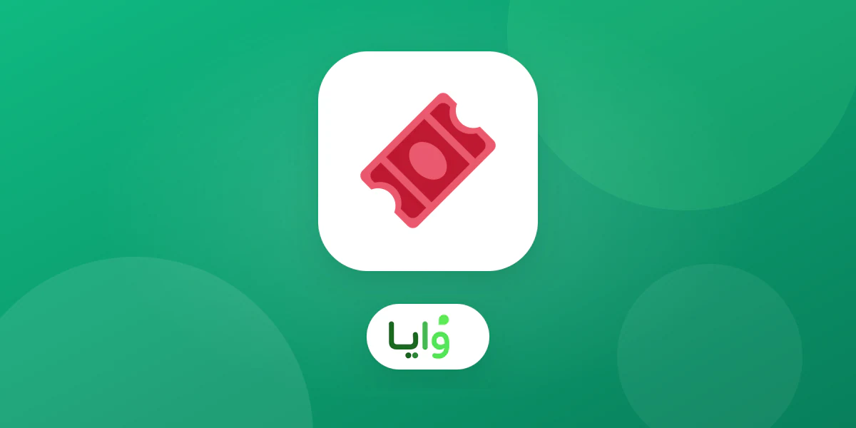 مقارنة بين برنامج ولاء مستمر وكوبون خصم مؤقت
