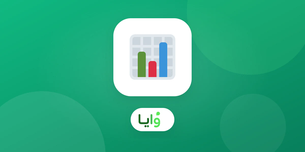 مقارنة بين منصة ولاء رقمية وجدول بيانات يدوي