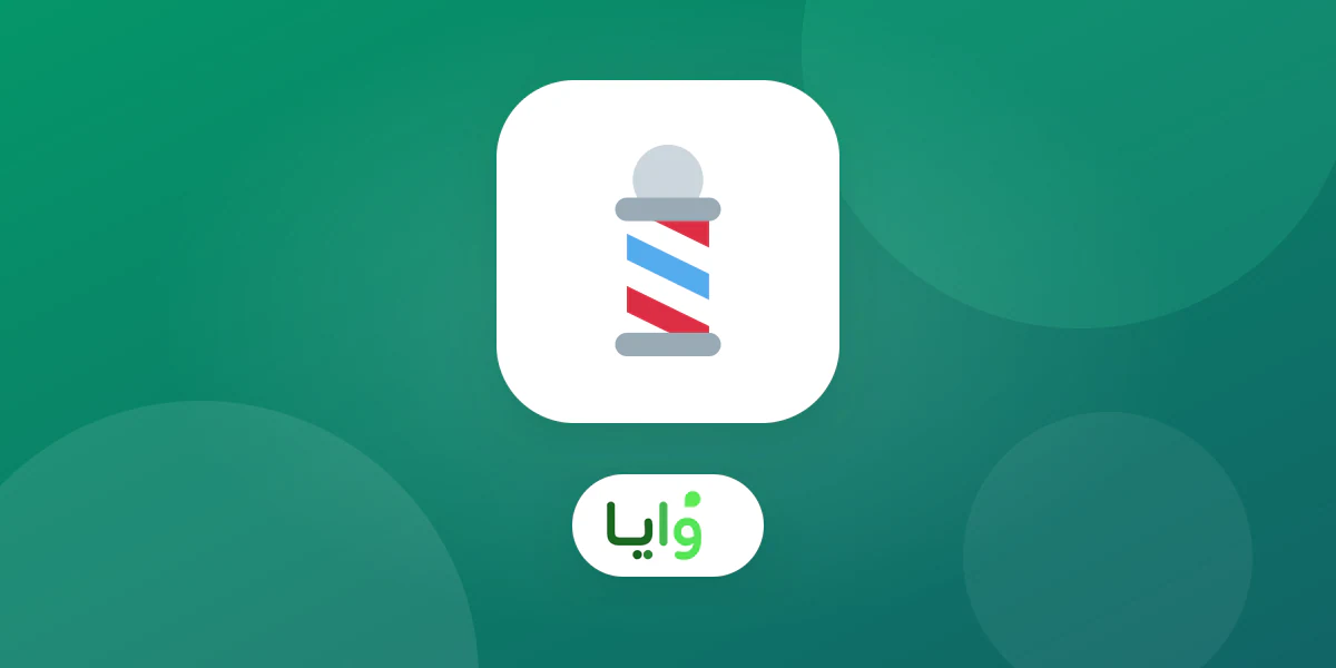 حلاق يعرض بطاقة ولاء رقمية على شاشة جوال لعميل بعد قصة شعر