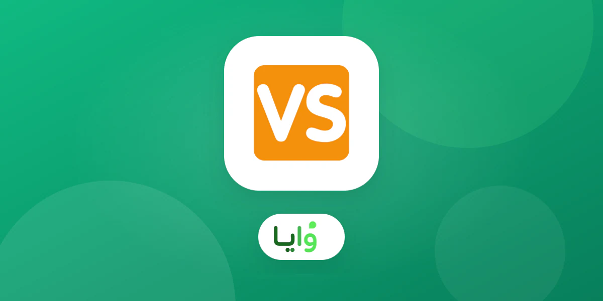 مقارنة بين وايا ونقاطي لبرامج الولاء الرقمية في السعودية
