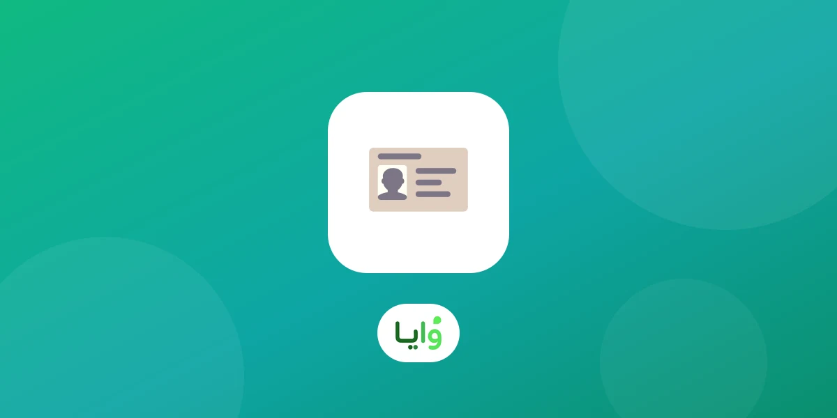 مقارنة وايا وبونات لبرامج الولاء في السعودية: جهاز عند الكاشير مقابل جوال عادي