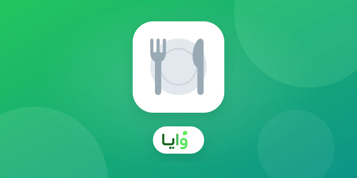 مقارنة بين وايا وتويف لبرنامج ولاء المطاعم