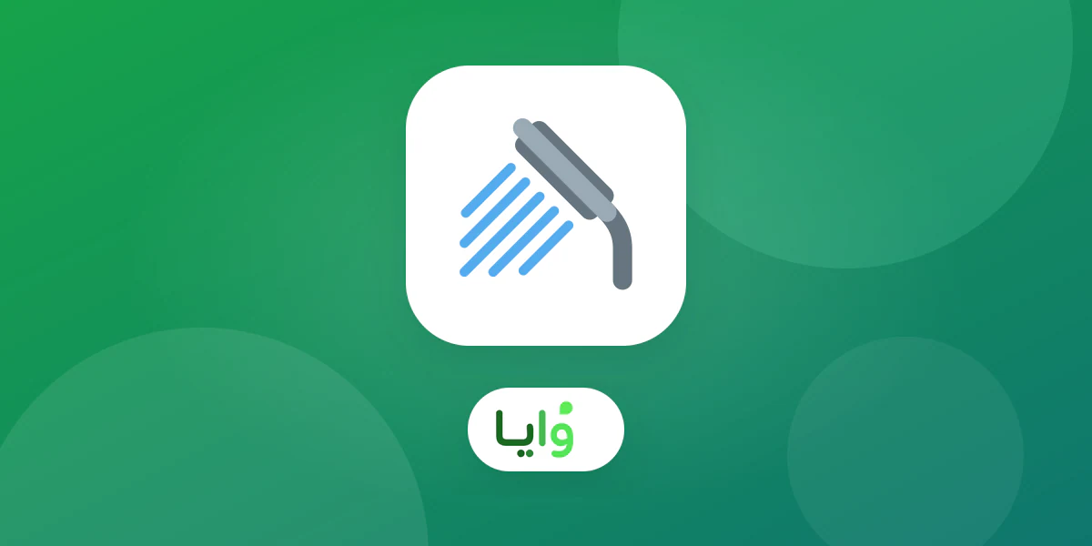 مقارنة بين وايا وتطبيق Washy لولاء مغاسل السيارات