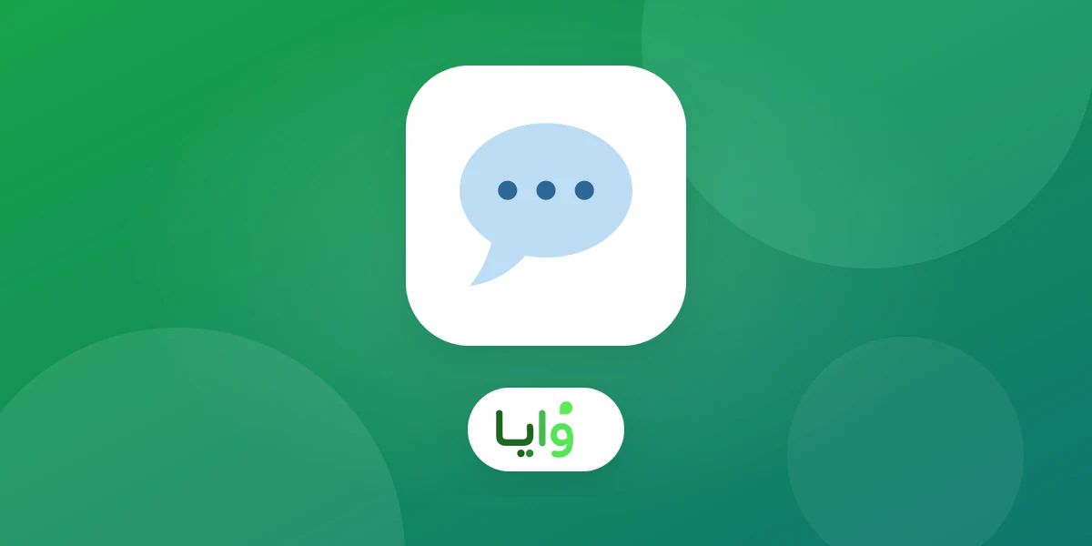 مقارنة بين وايا وواتيلي لبرنامج ولاء العملاء