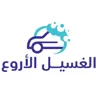 الغسيل الاروع logo — a store using Waya loyalty