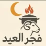 مطبخ فجر العيد logo — a store using Waya loyalty