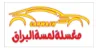 مغسلة لمسة البراق logo — a store using Waya loyalty