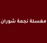 مغسلة نجمة شوران logo — a store using Waya loyalty