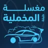 مغاسل الطبقه المخمليه logo — a store using Waya loyalty